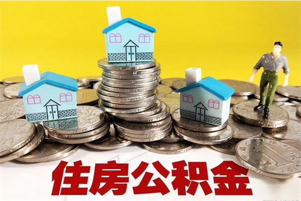 福州离职了多长时间可以取公积金（离职了多久可以取住房公积金）