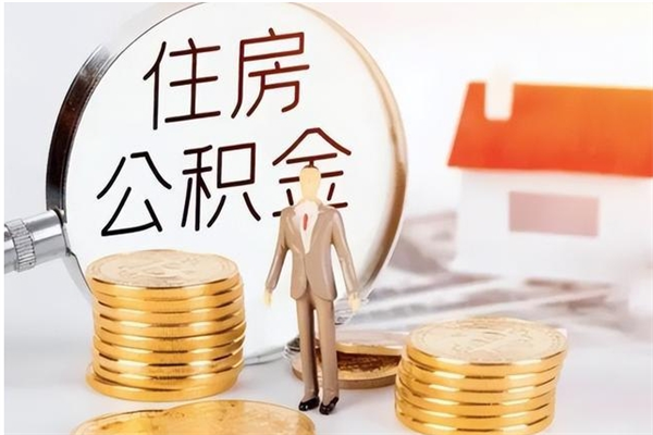 福州离职公积金没取会怎么样（离职公积金不取有影响吗）