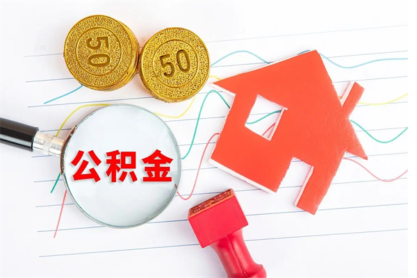 福州公积金多少钱才能提（住房公积金多少钱可以提出来）