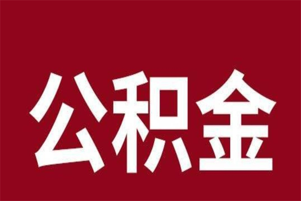 福州离职可以取公积金吗（离职了能取走公积金吗）