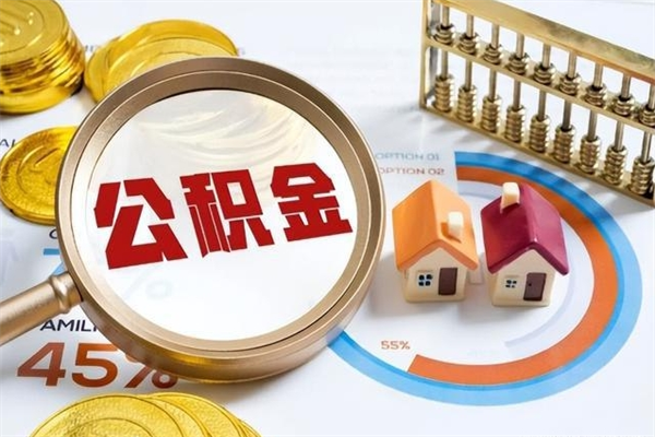 福州公积金必须离职6个月以后才能取吗（离职后住房公积金必须六个月以后才可以取出来吗）