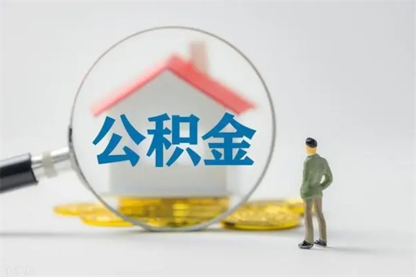 福州公积金必须离职6个月以后才能取吗（离职后住房公积金必须六个月以后才可以取出来吗）