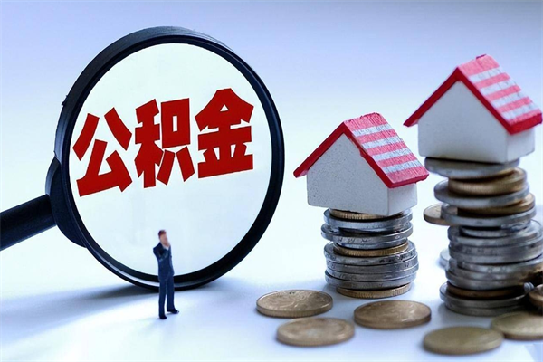 福州怎么把住房离职公积金全部取（离职怎么取住房公积金里的钱）