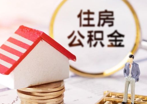 福州代取个人住房公积金（一般代取公积金手续费多少）