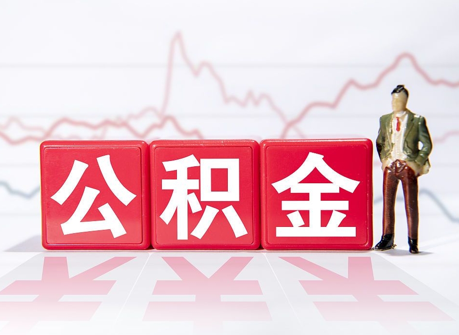 福州公积金代提在哪儿（公积金代办提取）