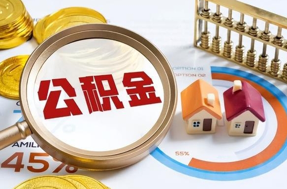 福州在职人员怎么取住房公积金（在职人员怎么取公积金全额）