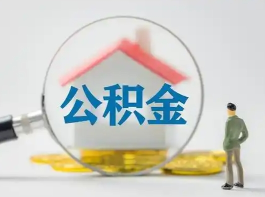 福州个人公积金如何取出（2021年个人如何取出公积金）