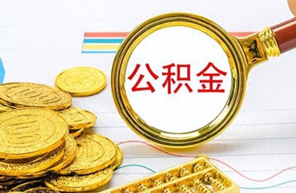 福州公积金不能提出来（公积金怎么不能提取出来）