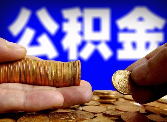 福州公积金不提出来（公积金不提出来好还是提出来好）